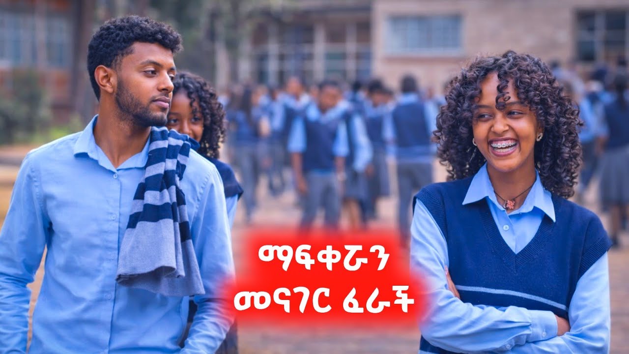 ፍቅር ይዟት መናገር የፈራችው ተማሪ መጨረሻ #አፍላፍቅር