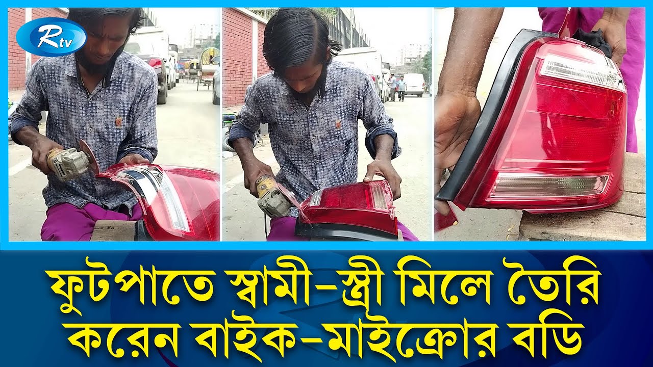 ফুটপাতে বসেই বাইক, প্রাইভেটকারের হুবুহু বডি তৈরি | PLASTIC Maker | Bike Maker | Rtv News