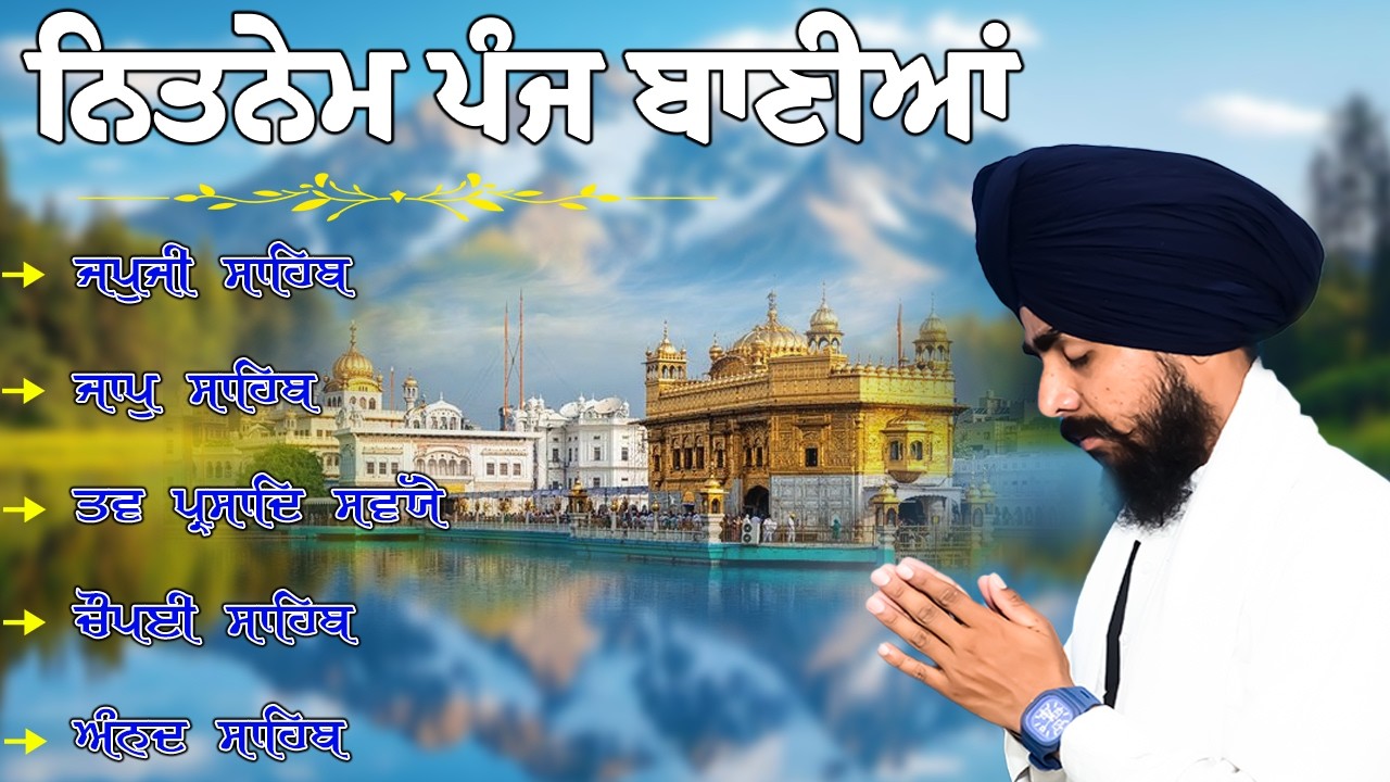 ਸਵੇਰ ਦਾ ਨਿਤਨੇਮ| ਪੰਜ ਬਾਣੀਆਂ || Nitnem Panj Bania | Bhai Bikramjeet Singh Ji |
