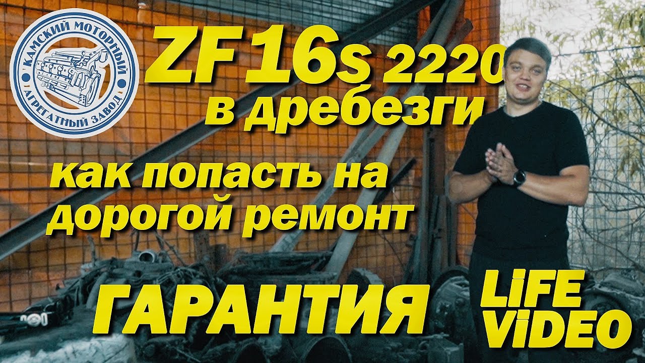 КПП ZF 16S 2220 развалилась через 50 км — Фатальная ошибка водителя | Реальный случай КамАЗ