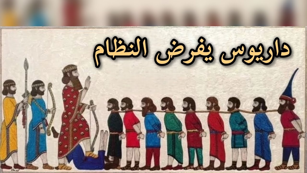 9- داريوس و بابل سقوط الثورات وصعود الإمبراطورية | ملوك النار