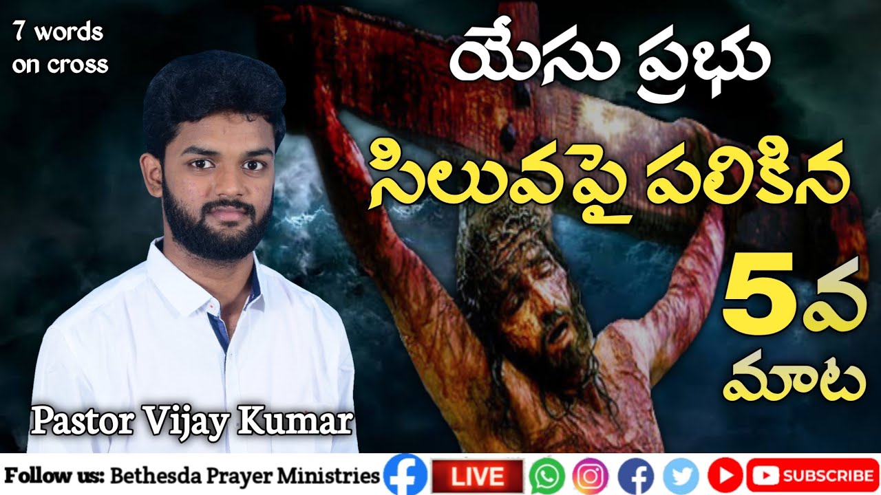 5th word on the cross || యేసు సిలువలో పలికిన ఐదవ మాట || Pastor Vijay Kumar Samuel || Goodfriday