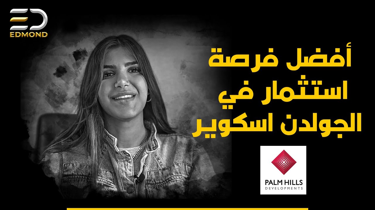افضل فرصة استثمار في الجولدن اسكوير باقل مقدم / Palm Hills New Cairo كمبوند بالم هيلز التجمع الخامس