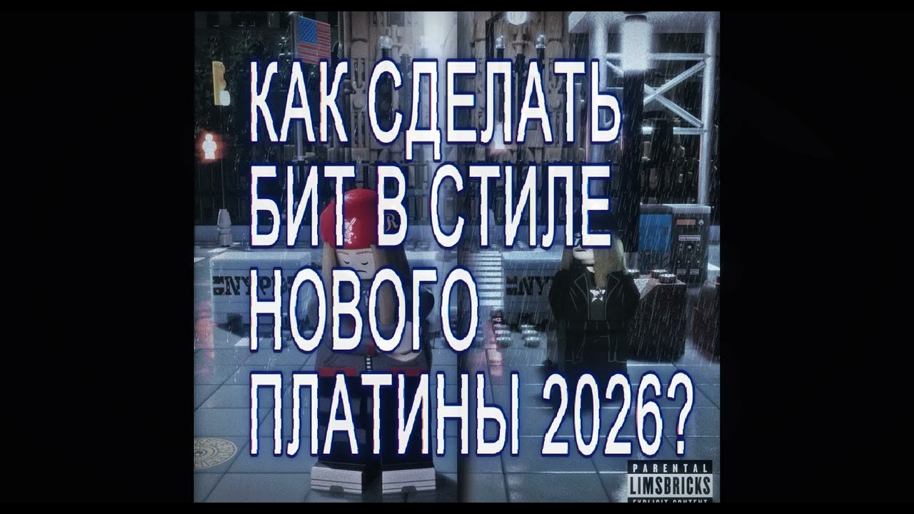 КАК СДЕЛАТЬ БИТ В СТИЛЕ НОВОГО ПЛАТИНЫ? НОВЫЙ ЗВУК ПЛАТИНЫ В 2026!