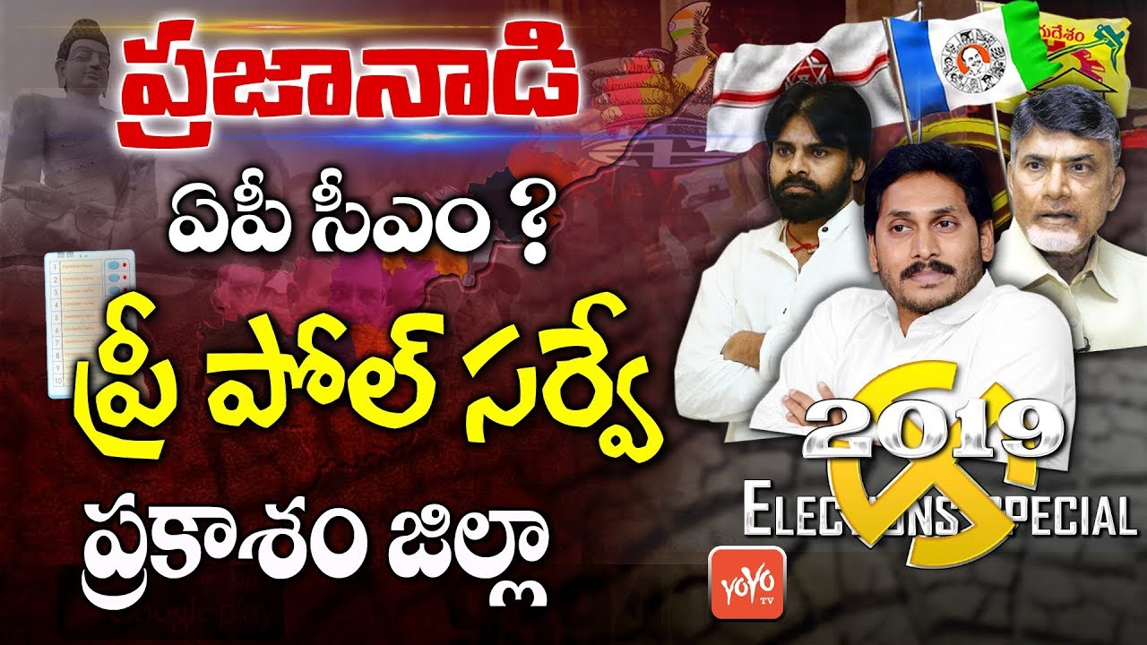 Pre Poll Survey Prakasam District | AP Elections 2019 | AP Next CM | YS Jagan | Chandrababu | YOYOTV
