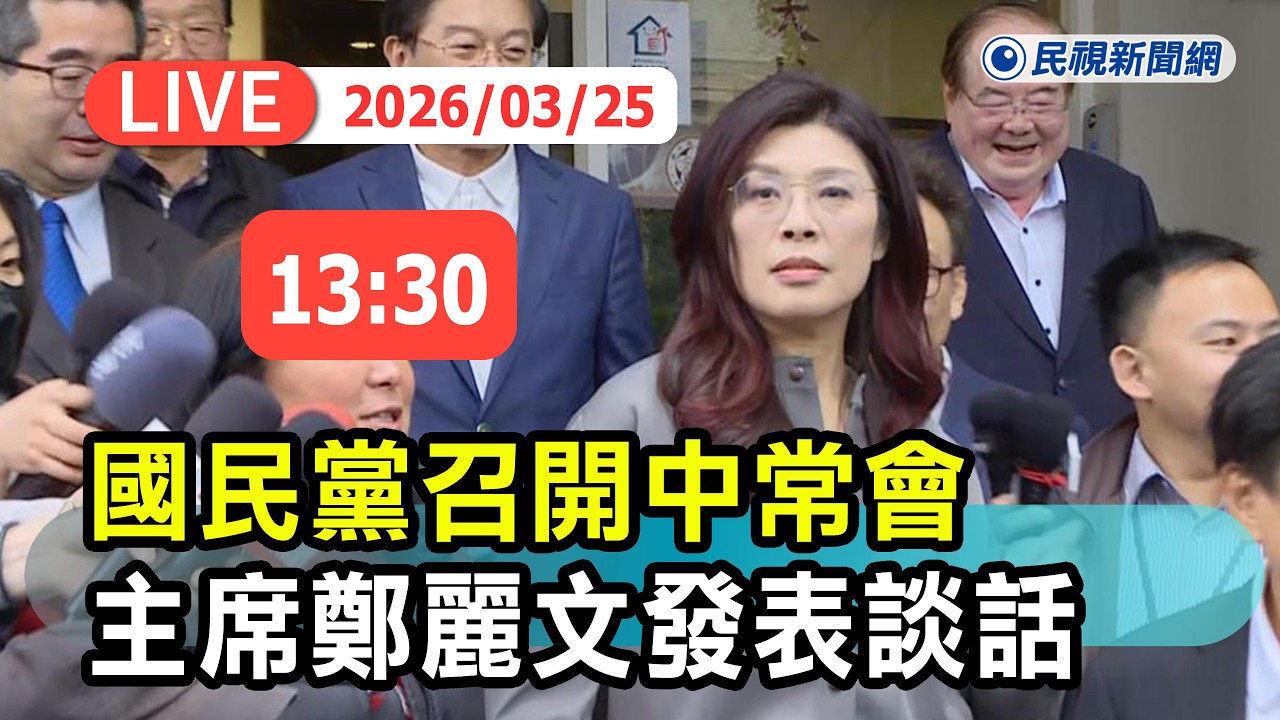 【直播完整版】0325 國民黨召開中常會 主席鄭麗文發表談話｜民視快新聞｜