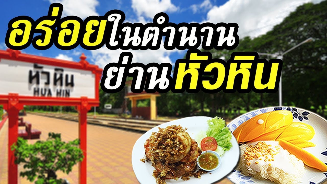 Top 5 ร้านเด็ดในตำนานหัวหิน