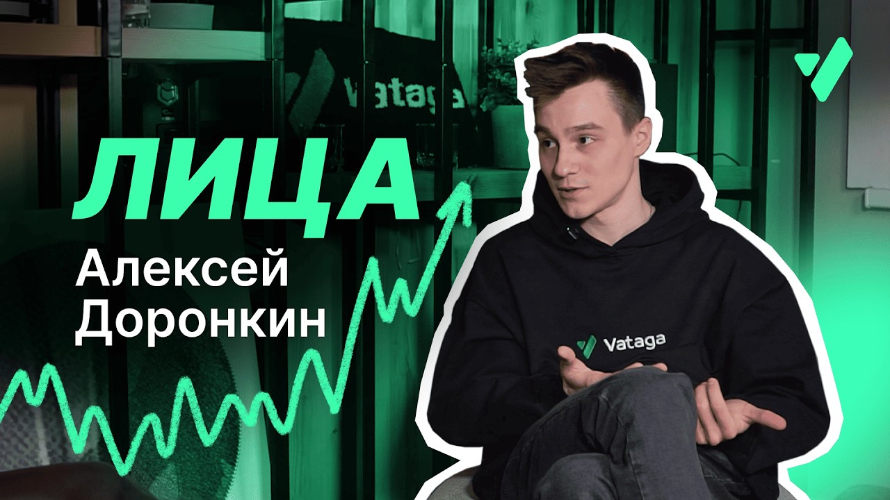Лица #1. Алексей Доронкин - от стажёра до ведущего трейдера за год.