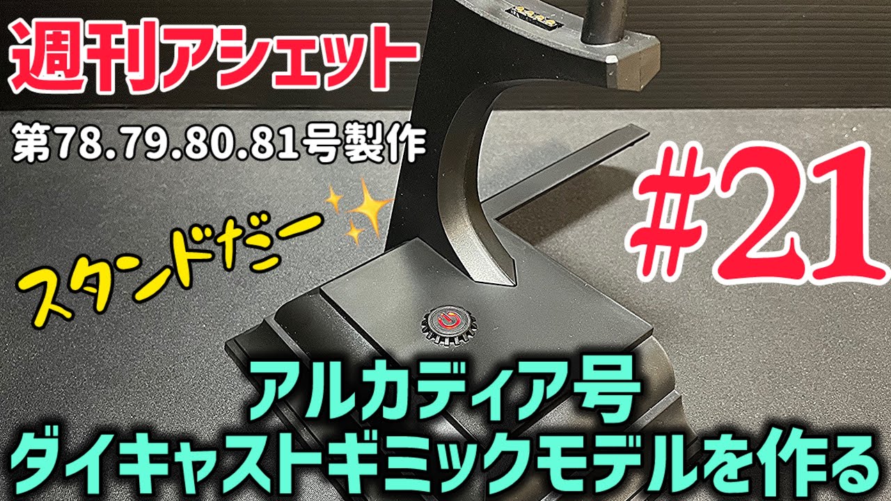 スタンドが来た！【週刊アシェット】 アルカディア号 ダイキャストギミックモデルを作る 第21弾