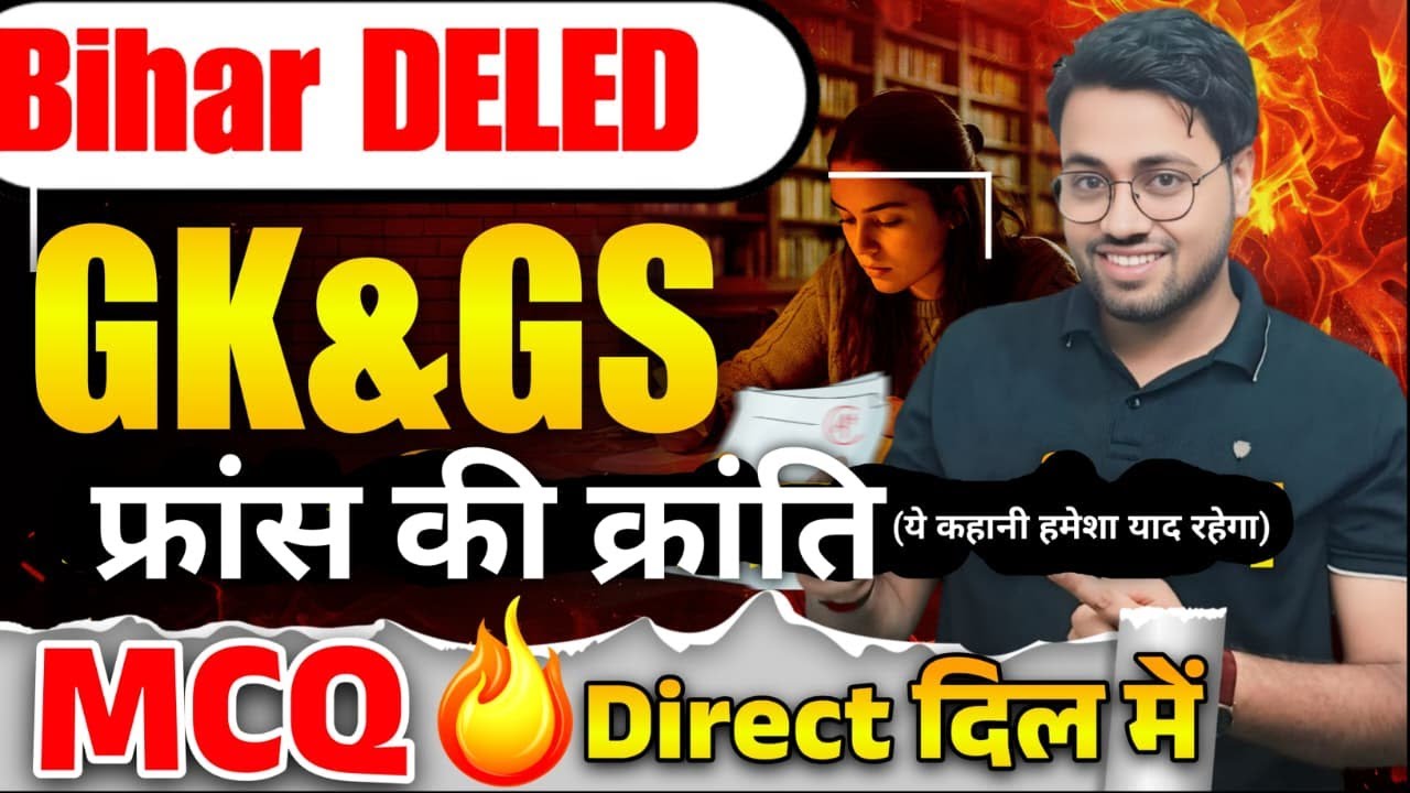 Bihar D.El.Ed GK & GS 🔥 | फ्रांस की क्रांति MCQ | Exam में Direct आएगा 😱 | By Amit Sir