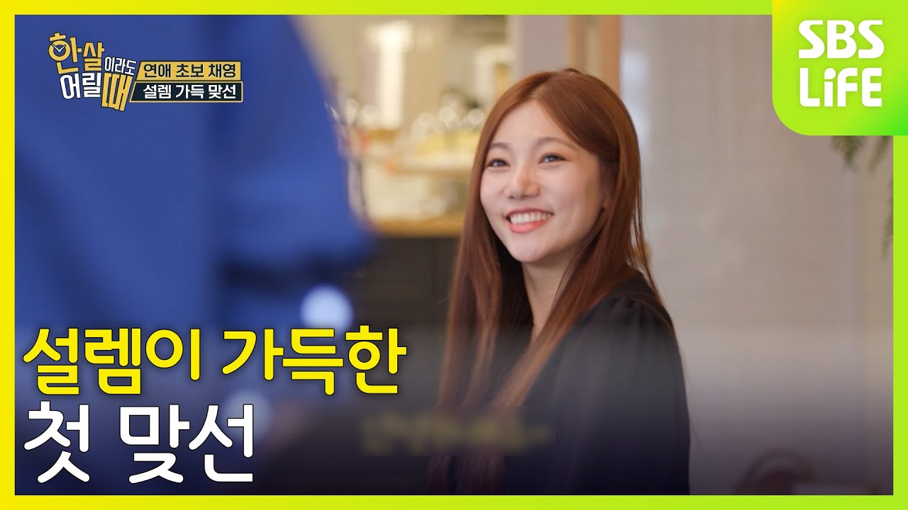 설렘이 가득한 첫 맞선│한 살이라도 어릴 때