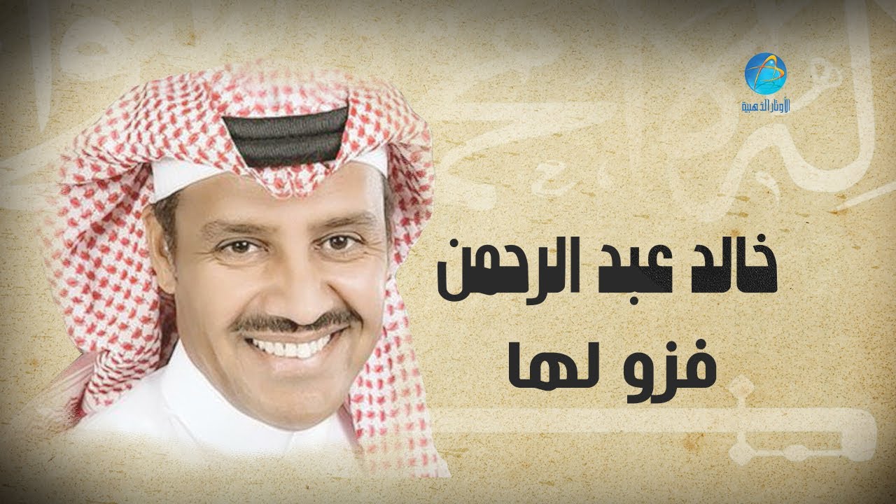 Khalid Abdulrahamn - Fezou Lha | خالد عبد الرحمن - فزو لها
