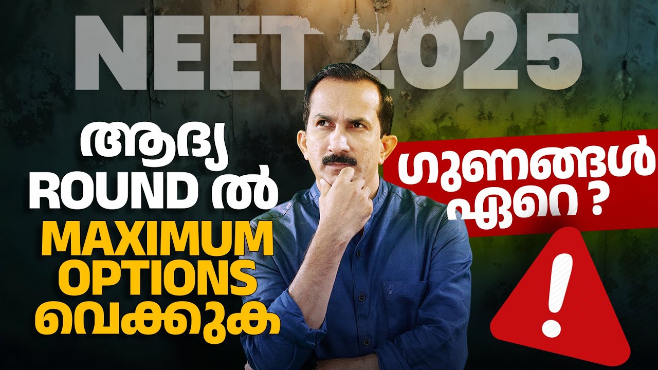 NEET 2025 ആദ്യ ROUND ൽ  MAXIMUM OPTIONS വെക്കുക | ഗുണങ്ങൾ ഏറെ? |  Chat with Sivan Sir | Ep.150