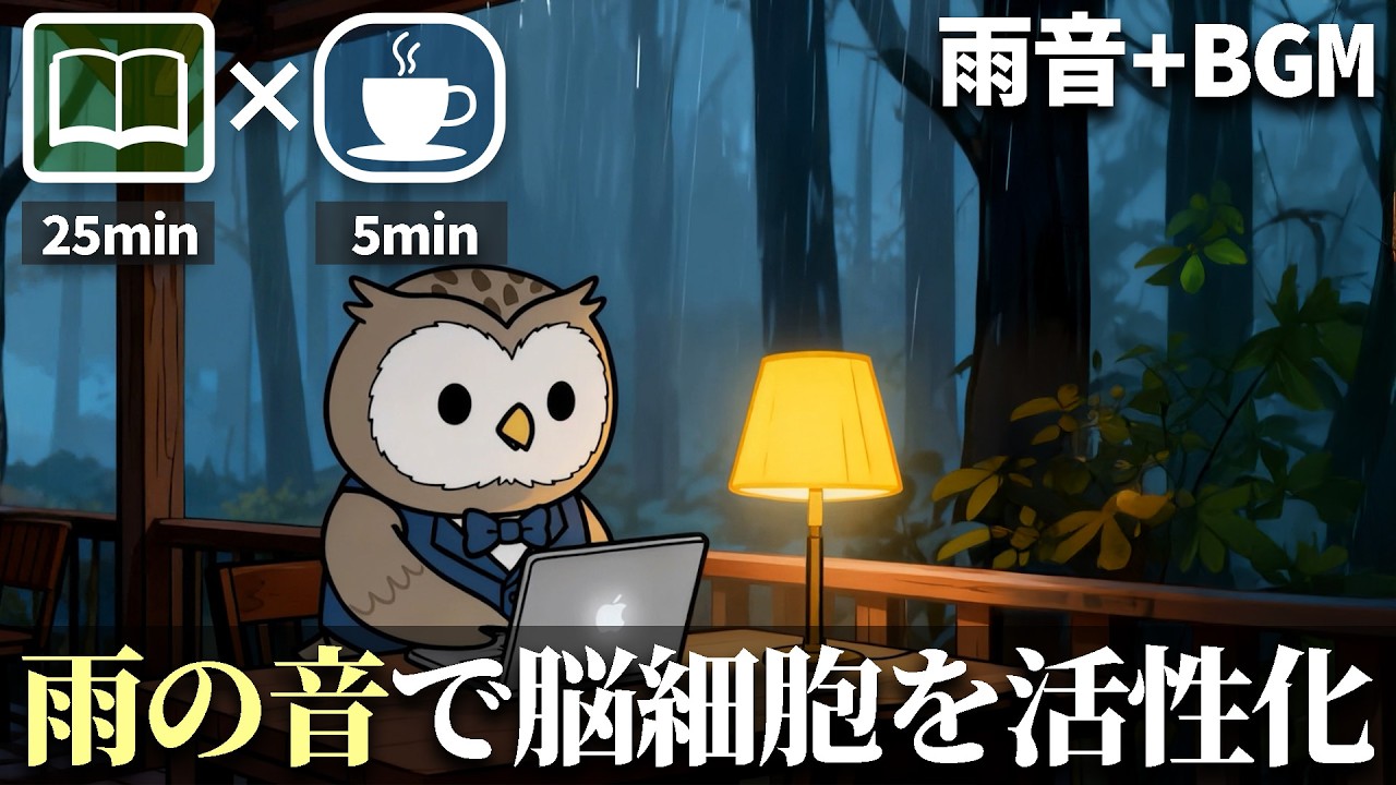 脳内にα波を発生させ勉強に集中するための雨音Lo-fi ポモドーロ