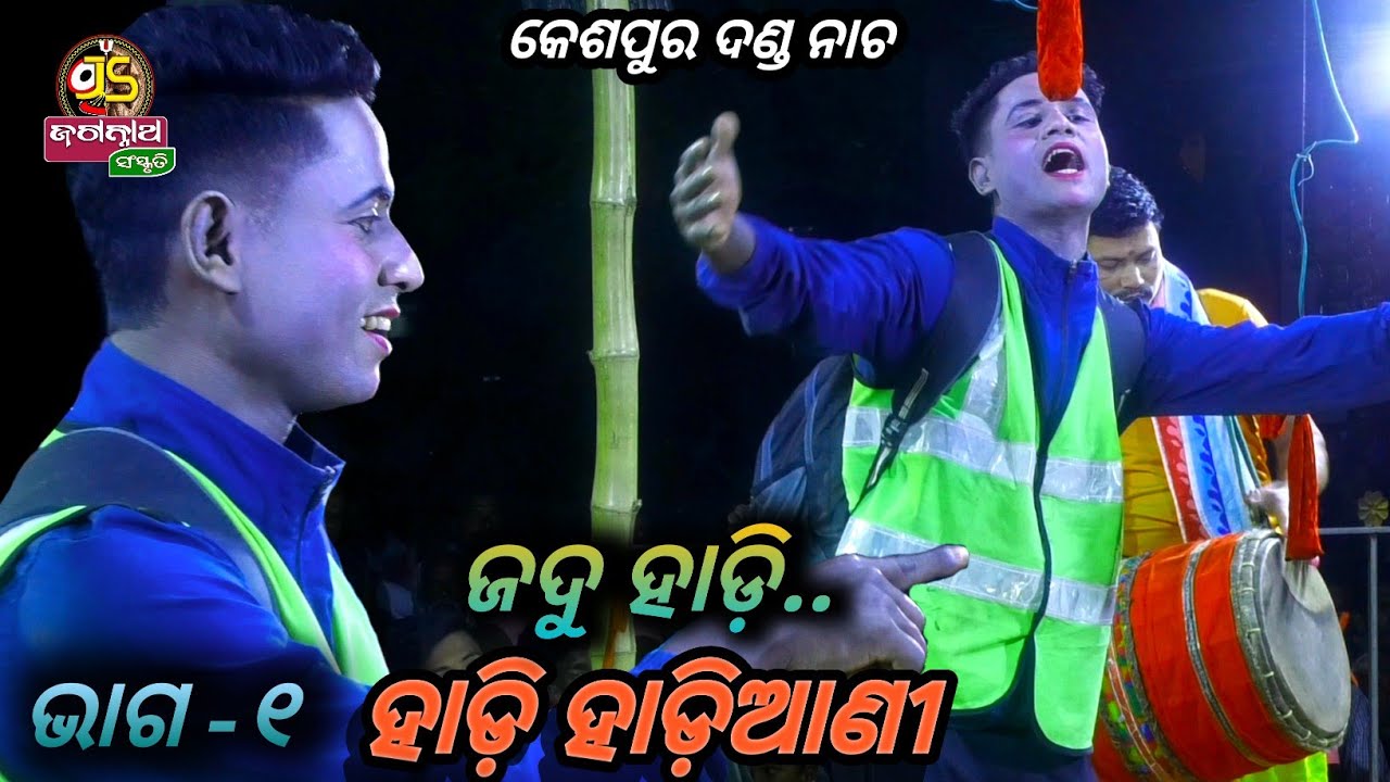 ହାଡ଼ି ହାଡ଼ିଆଣୀ ||Kespur danda nacha || Ganjam ||