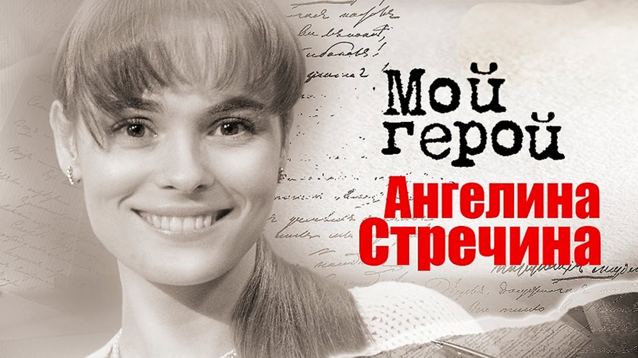 Ангелина Стречина. Интервью с актрисой | 