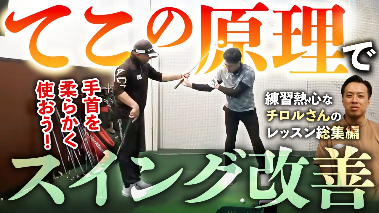「手首を固めて使う」「あおり打つ」タイプの人は必見！スイングに「てこの原理」を採り入れて楽に飛ばそう！