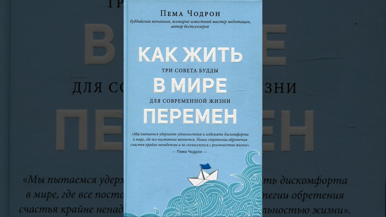 Аудиокнига  &laquo;Искусство жить в эпоху неопределённости и перемен&raquo; Пема Чодрон