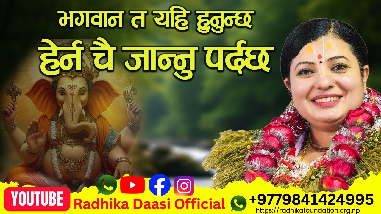 भगवान त यहि हुनुन्छ हजुर हेर्न चै जान्नु पर्दछ। Radhika Daasi Ji, #radhikadaasiji