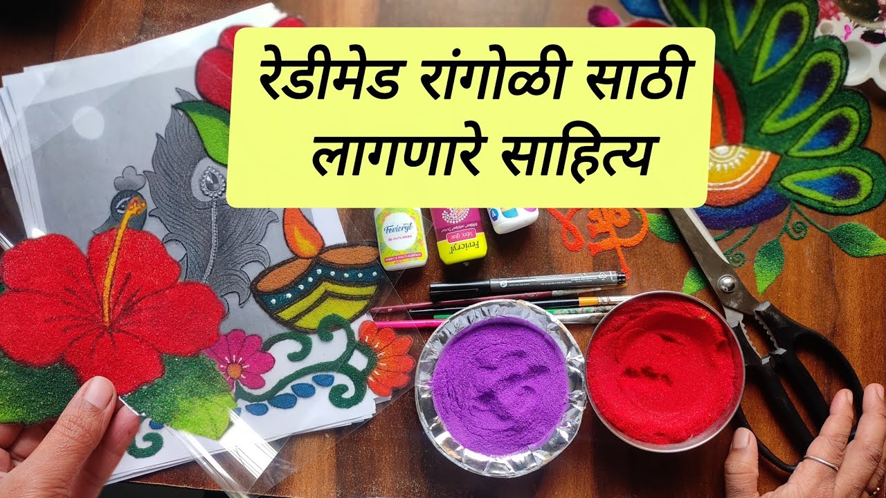 Readymade रांगोळी बनवण्यासाठी लागणारे साहित्य | Material for making readymade rangoli