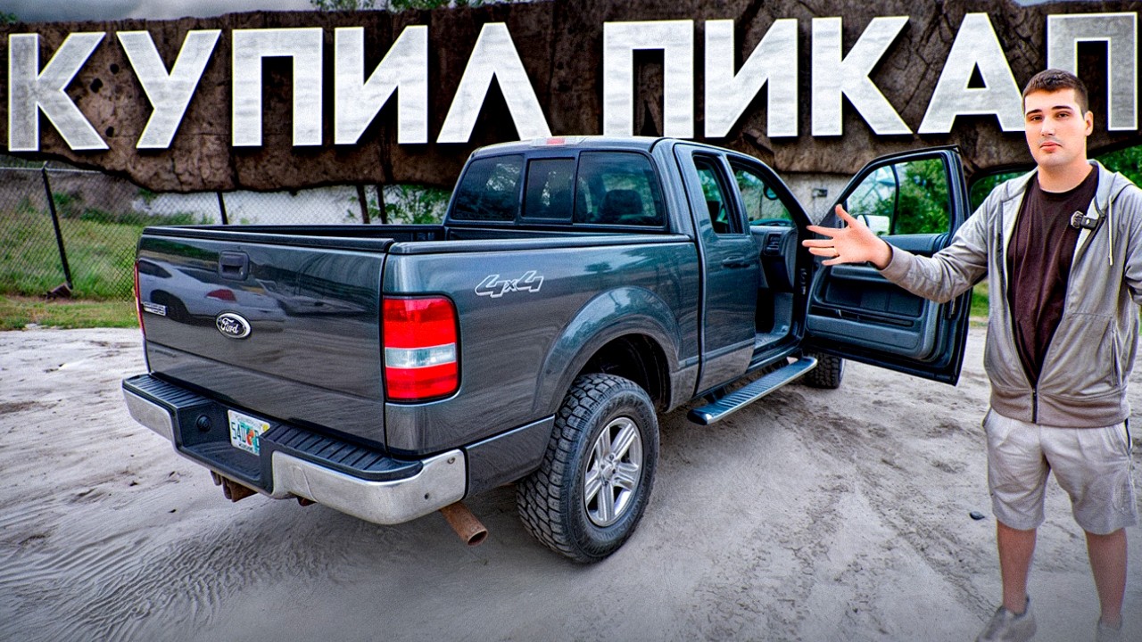Я купил FORD без ПРОБЕГА | F150 V8 5.4 4x4