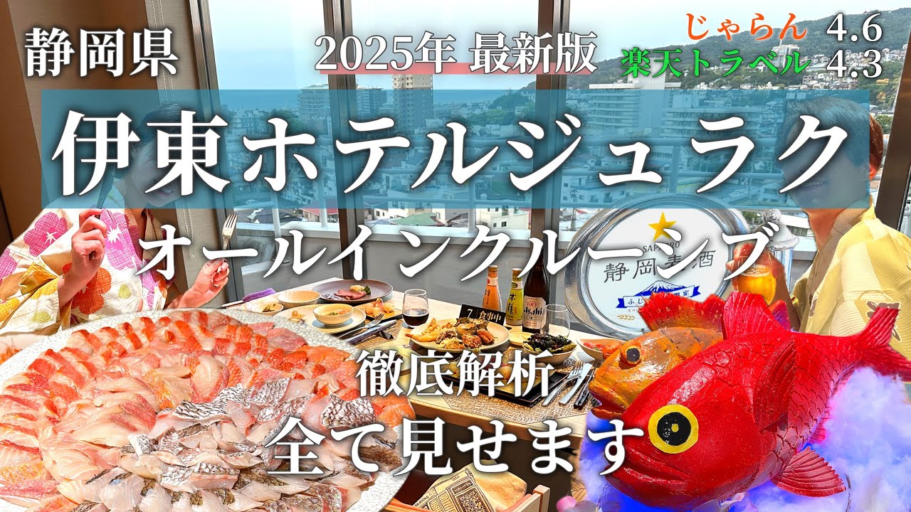 【2025年最新版】伊東ホテルジュラク徹底解析！食べ飲み放題オールインクルーシブ！豪華ビュッフェからお部屋紹介、金額公開、リアルな感想まで全て見せます！
