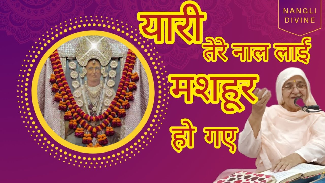👌❣पूज्य बाईजी के बहुत दिलकश भजन पे झूमते भक्तजन : असी तेरे नाल लाई मशहूर हो गए