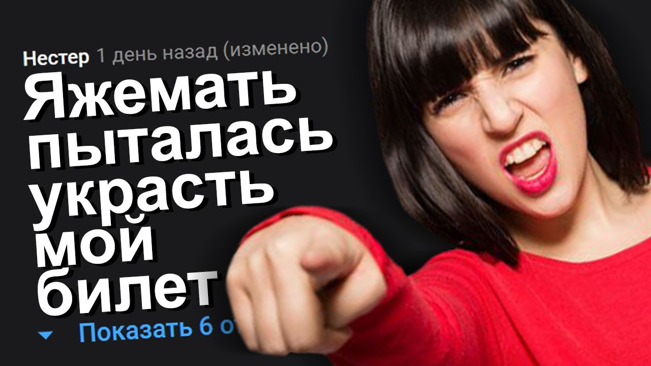 ЯЖЕМАТЬ ПЫТАЛАСЬ УКРАСТЬ МОЙ БИЛЕТ. ЯЖЕМАТЬ ИСТОРИИ.