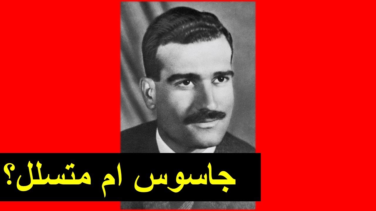 هل مازال ايلي كوهين بيننا !؟