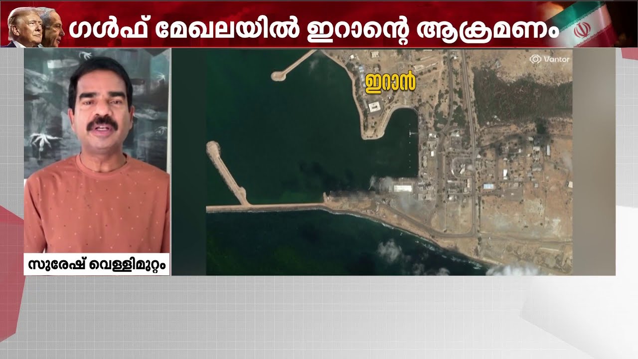 ഗൾഫിൽ ഇറാൻ്റെ മിസൈൽ-ഡ്രോൺ ആക്രമണ ഭീതി കുറയുന്നു; ഖത്തറിലെ യുഎസ് എംബസിയിൽ അതീവ ജാഗ്രത | Qatar | Iran