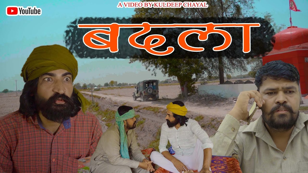 बदला || Badla || Bholu Ki Comedy || भोलू की कॉमेडी || Rajasthani Comedy || राजस्थानी कॉमेडी