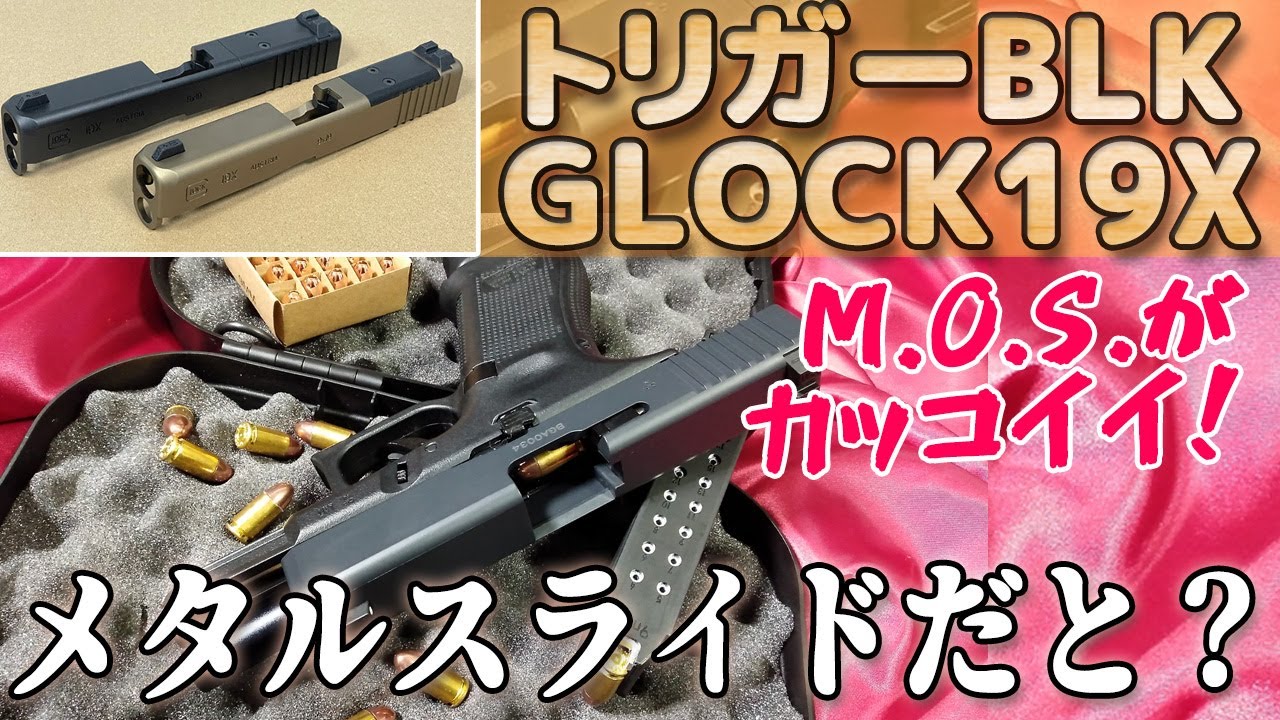 トリガー引くだけブローバックに【メタルスライド】はOKなのか？
