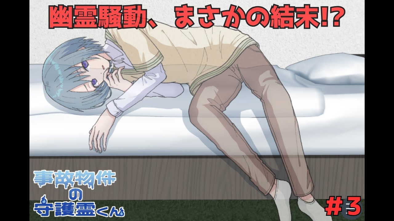【事故物件の守護霊くん】アパート中で起こる怪奇現象の真相は？【ハートフルホラーADV】#３（終）