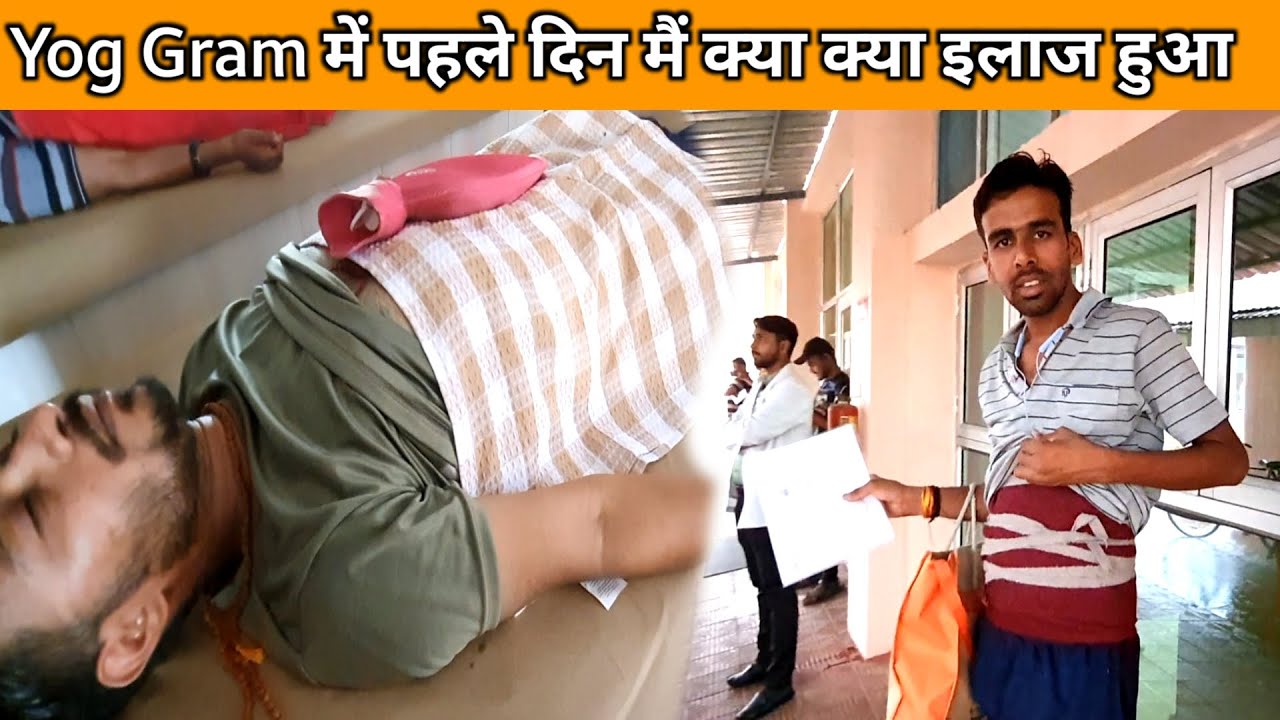 Yog Gram में Entry के बाद हमारा क्या क्या Treatment हुआ । योग ग्राम में एंट्री के बाद क्या हुआ ।