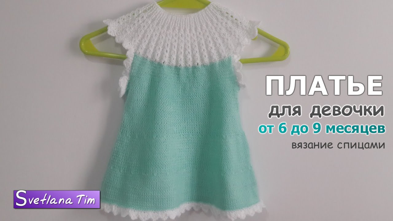 Вязание для детей. ПЛАТЬЕ для девочки. ВЯЗАНИЕ ДЛЯ ДЕВОЧЕК. Вязание спицами / Svetlana Tim