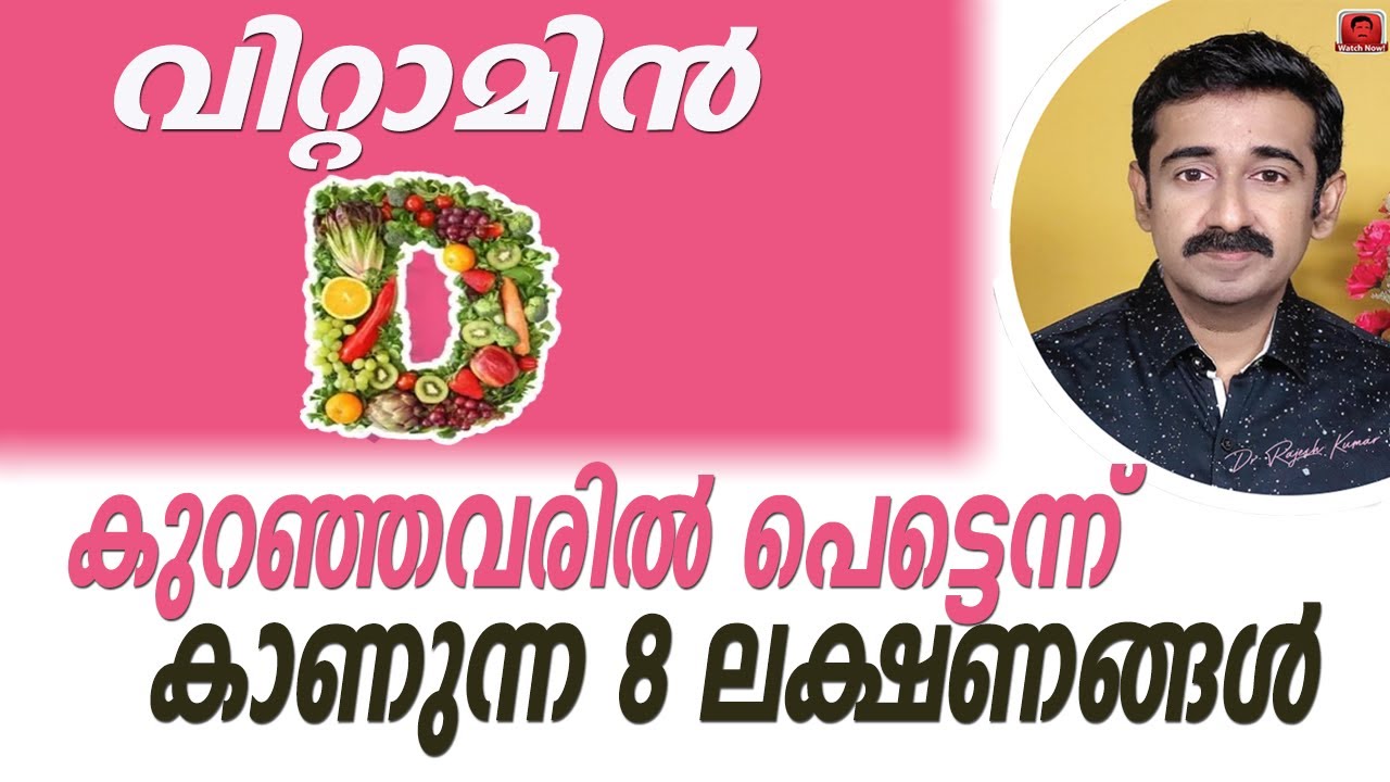 വിറ്റാമിൻ D കുറഞ്ഞവരിൽ പെട്ടെന്ന് കാണുന്ന 8 ലക്ഷണങ്ങൾ
