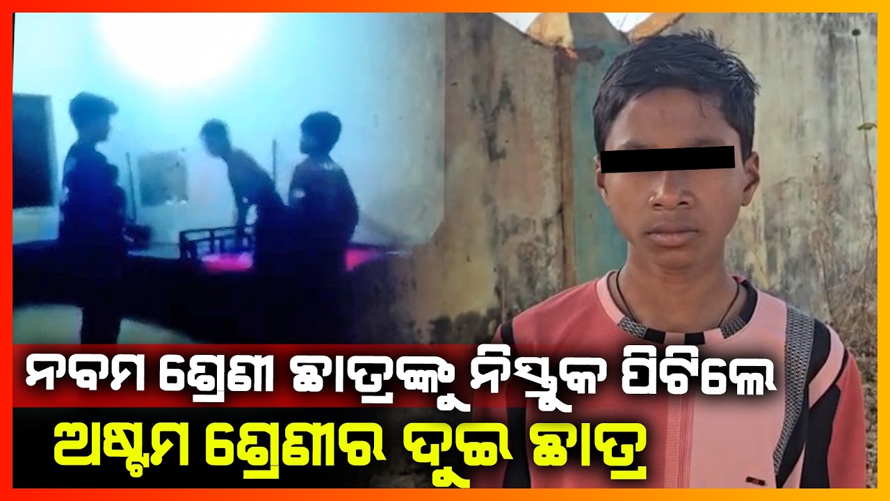 ନବମ ଶ୍ରେଣୀ ଛାତ୍ରଙ୍କୁ ନିସ୍ତୁକ ପିଟିଲେ ଅଷ୍ଟମ ଶ୍ରେଣୀ ଦୁଇ ଛାତ୍ର || NABARANGAPUR NEWS