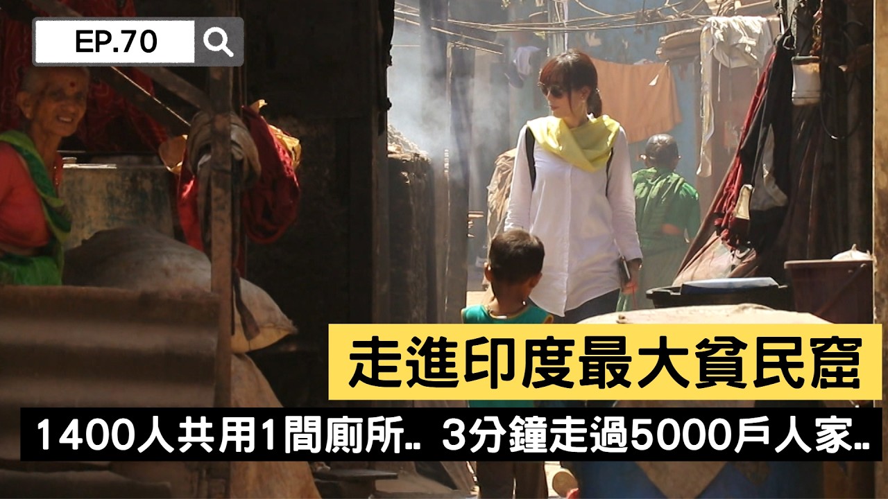 【精選】走進印度最大貧民窟：1400人共用1間廁所.. 3分鐘走過5000戶人家.. 全世界最擁擠的2平方公里｜聚焦全世界｜舒夢蘭