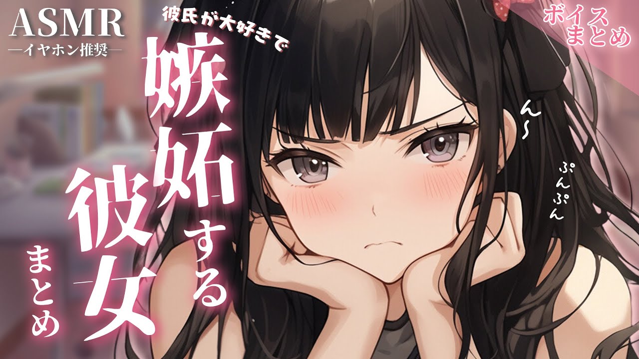 【総集編】嫉妬されるのも嫌じゃないでしょ？あまあま彼女の嫉妬まとめ♡【睡眠用】【作業用】【シチュエーションボイス】【ASMR】【立体音響】【男性向け】