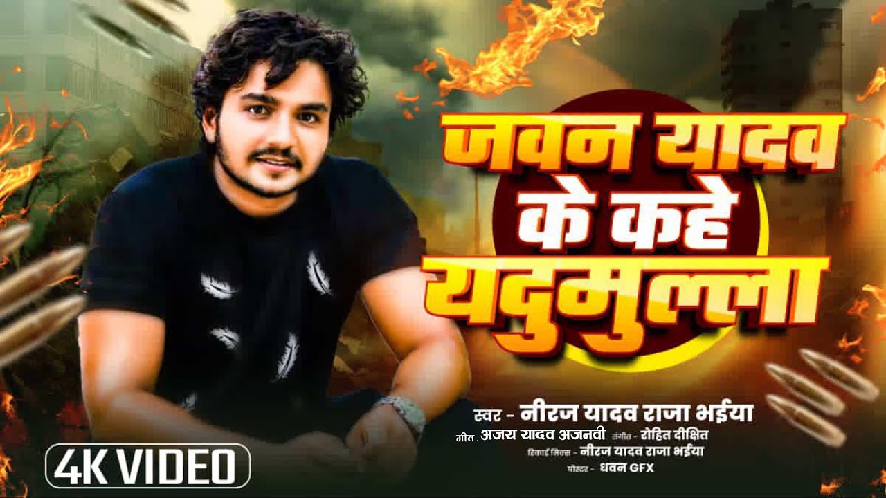 #video  | जवन यादव के कहे यदुमुल्ला | Neeraj Yadav Raja Bhaiya  #yadav 