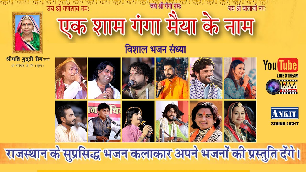 LIVE 🔴 एक शाम गंगा मैया के नाम विशाल भजन संध्या  ll Ankit Sound Jodhpur ll Maa Films live 8390040083