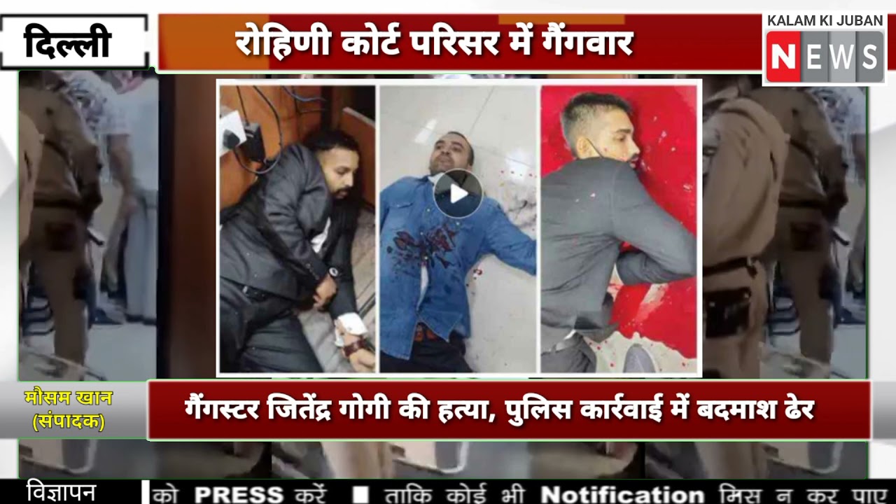 Delhi Rohini court Gangwar : रोहिणी कोर्ट में हुई गैंगवार, कई बदमाश ढेर, जितेंद्र गोगी की हत्या!!