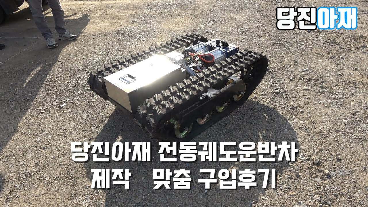 당진아재 전동궤도운반차 구입후기 맞춤궤도 운반농업용 공사 자재운반용