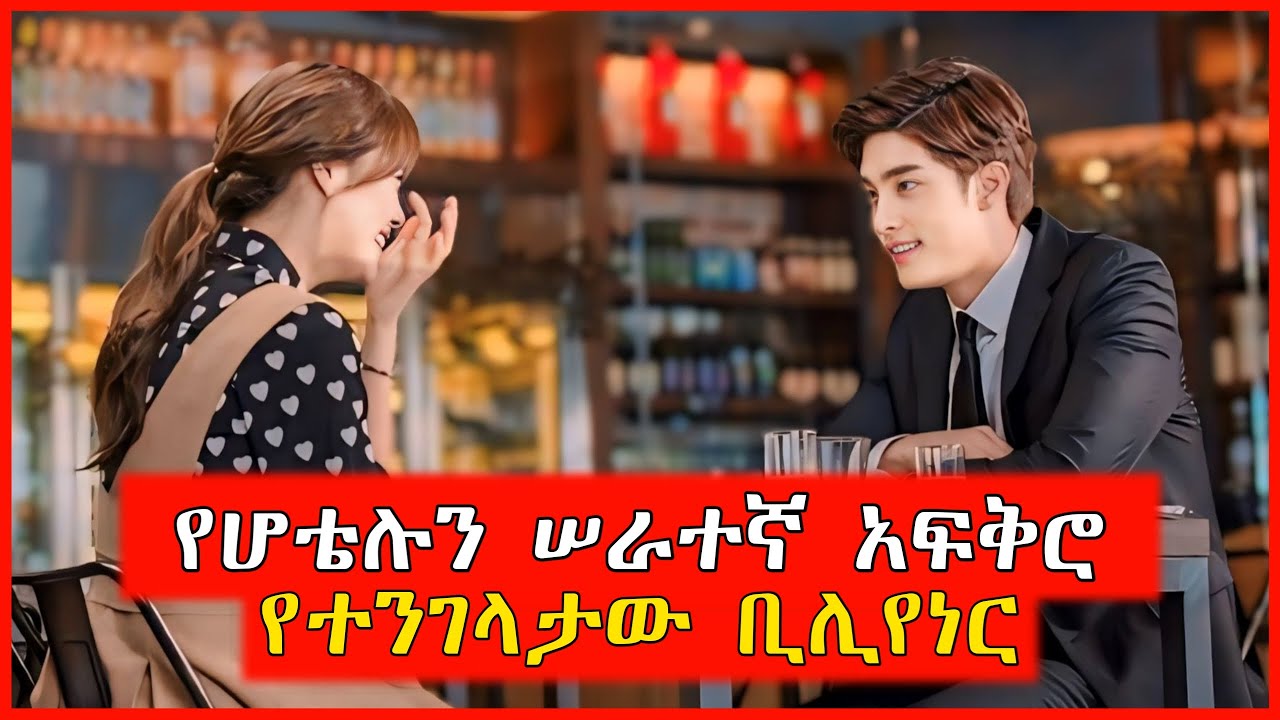 🔴ቢሊየነሩ የሆቴሉ ሠራተኛን አፍቅሮ የሚያደርገውን አሳጣው | film wedaj | Mert films - ምርጥ ፊልም | K Drama Amharic