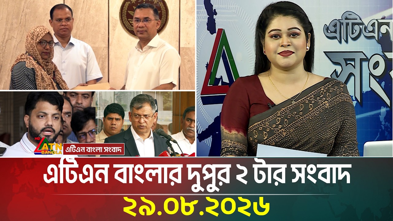 এটিএন বাংলার দুপুর ২ টার সংবাদ । ২৯.০৮.২০২৬ | Today News | BD News | Latest News | ATN Bangla News