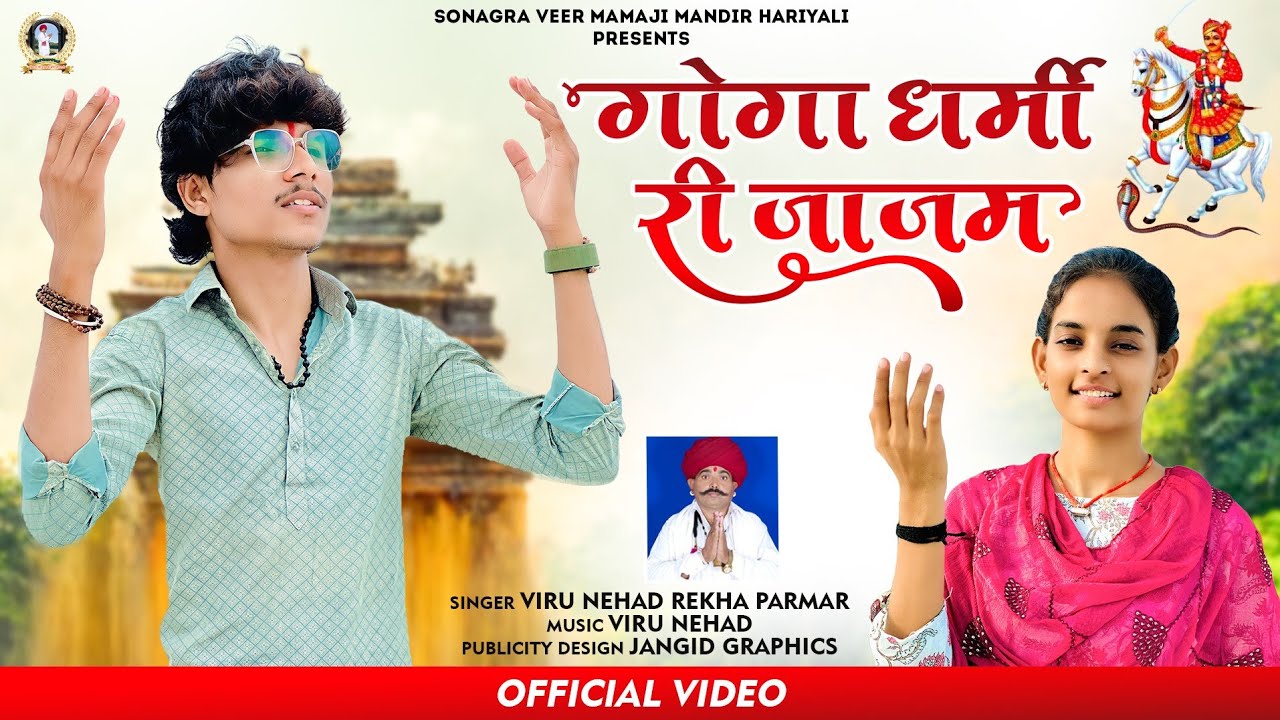 गोगा धर्मी री जाजम !! Goga Dharami Ri Jajam Sengar viru nehad rekha parmar न्यू विडियो 2023