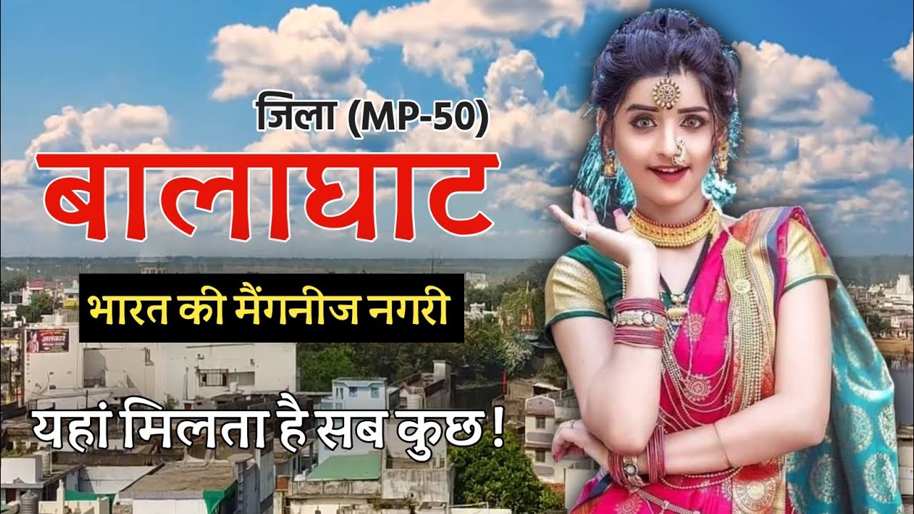 बालाघाट जिला के बारे में जानकारी | Balaghat District Information | Balaghat City | Yatra History