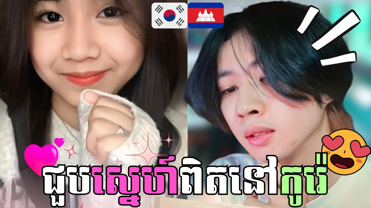 ជួបស្នេហ៍ពិតនៅកូរ៉េ !! 🥹🩷🩷 | OMETV