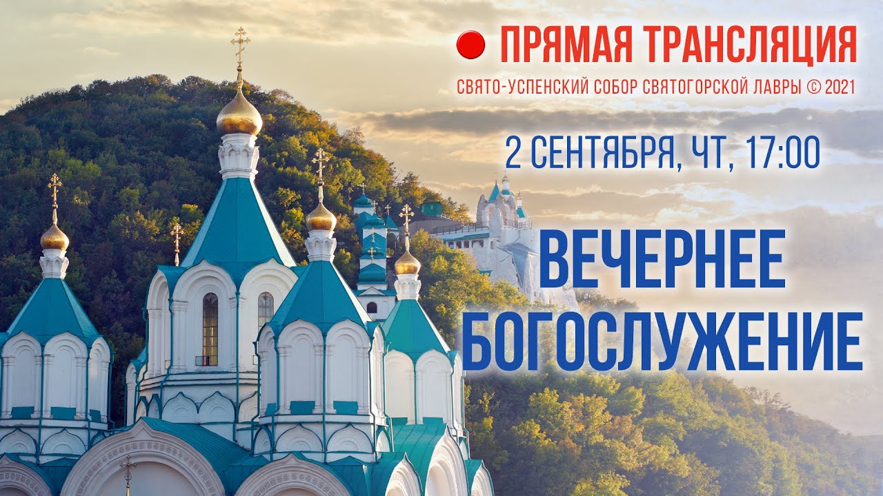Прямая трансляция. Вечернее богослужение 2.9.21 г.