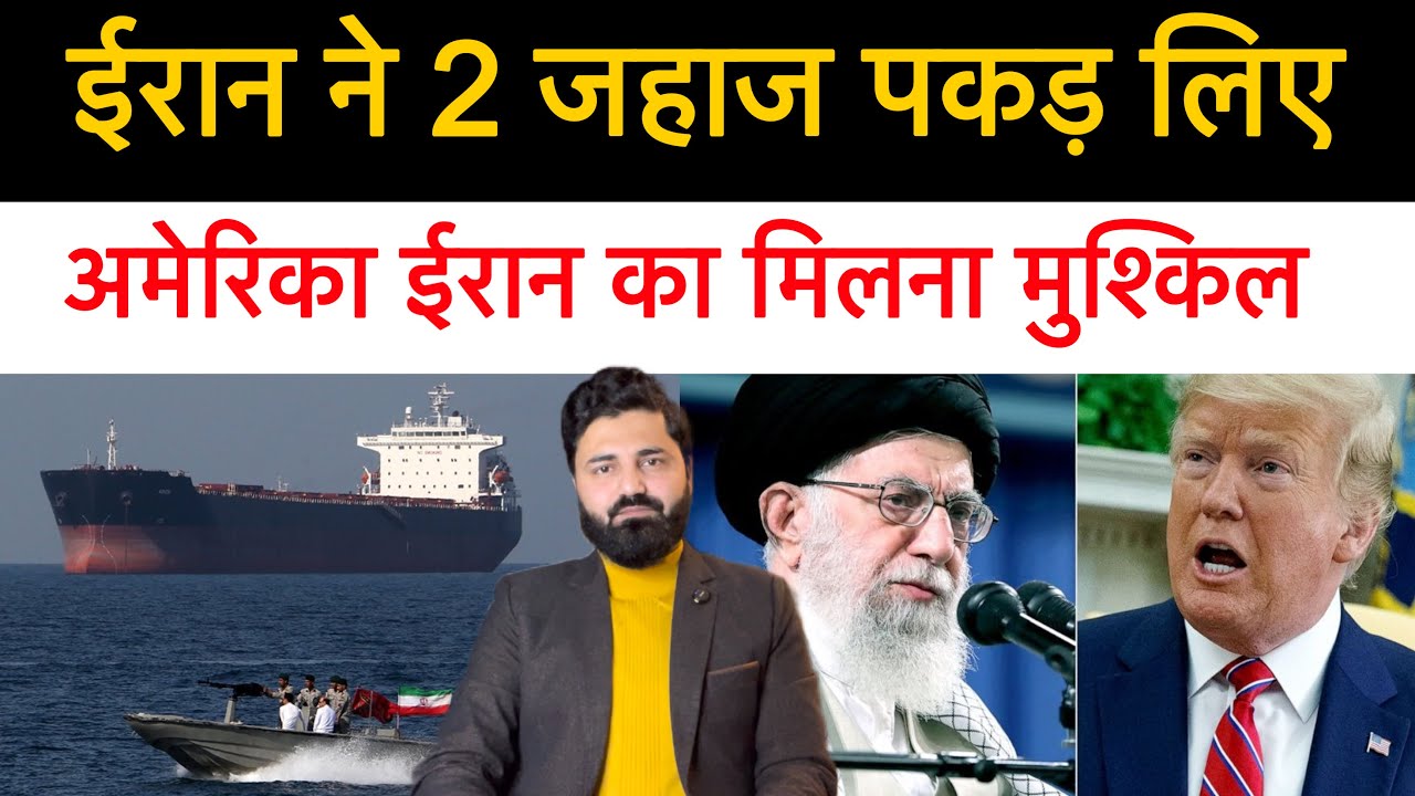 ईरान ने 2 जहाज पकड़ लिए। अमेरिका के साथ कल बातचीत मुश्किल! इजराइल ने चली चाल!